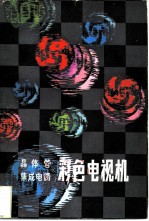 晶体管集成电路彩色电视机