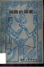 姬薇的婚事
