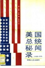 美国总统秘闻录 华盛顿-里根