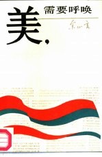 美,需要呼唤