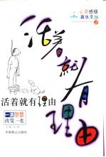 活着就有理由 一滴智慧改变一生