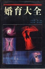 婚育大全