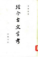 经今古文字考