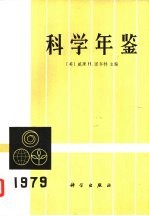 科学年鉴 1981