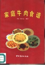 家庭牛肉食谱