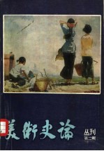 美术史论丛刊 第2集