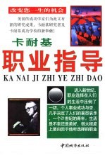 卡耐基职业指导 修订版
