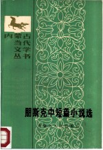朋斯克中短篇小说选