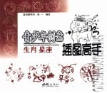 青少年创意插图高手 生肖星座