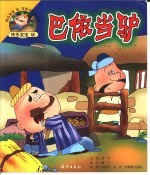 快乐宝宝玩注音卡通连环画 马依当骗