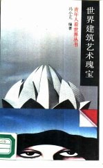 世界建筑艺术瑰宝