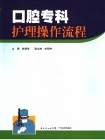 口腔专科护理操作流程