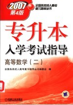 专升本入学考试指导 高等数学 2