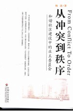 从冲突到秩序 和谐社区建设中的业主委员会