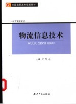 物流信息技术