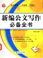 新编公文写作必备全书
