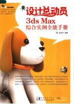 设计总动员 3ds Max综合实例全能手册