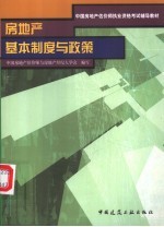房地产基本制度与政策