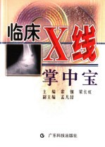 临床X线掌中宝
