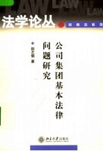 公司集团基本法律问题研究