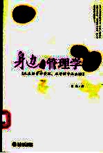 身边的管理学 从生活中学管理,从管理中品生活