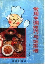 常用烹调技巧与饭菜谱