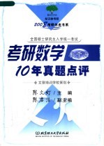 2008考研白皮书系 考研数学10年真题点评 数学 3