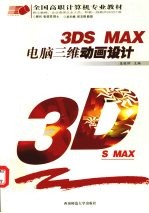 3DS MAX电脑三维动画设计