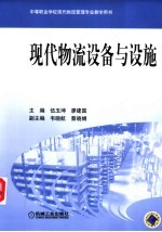 现代物流设备与设施