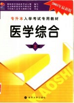 医学综合 2005年最新版