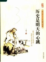 历史是明天的心跳