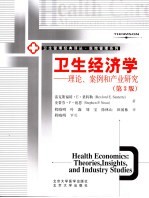 卫生经济学：理论、案例和产业研究 第3版