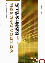安装工程综合单价参考指标 第2分册 设备制作安装工程