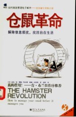 仓鼠革命 解除信息烦扰,找回自在生活 how to manage your email before it manages you