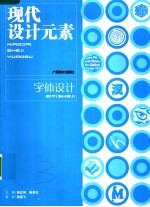 现代设计元素·字体设计