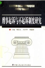 刑事起诉与不起诉制度研究