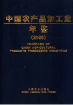 中国农产品加工业年鉴 2005