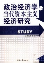 政治经济学与当代资本主义经济研究