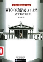 WTO《反倾销协议》改革 政策和法律分析 policy and legal analysis