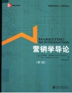 营销学导论 第1版