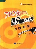 710分高分加油站 六级阅读