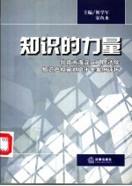 知识的力量 北京市海淀区人民法院知识产权审判庭十年案例评析