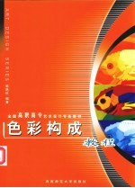 色彩构成教程