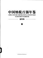 中国纳税百强年鉴 上 创刊号