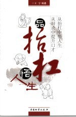 品抬杠悟人生 从抬杠中悟人生 从辩论中提升口才