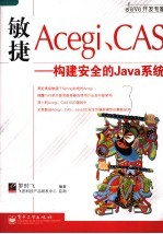 敏捷Acegi、CAS 构建安全的Java系统