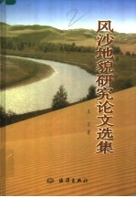 风沙地貌研究论文选集