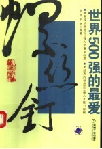 螺丝钉 世界500强的最爱