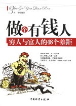 做个有钱人 穷人与富人的48个差距