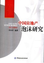 中国房地产泡沫研究